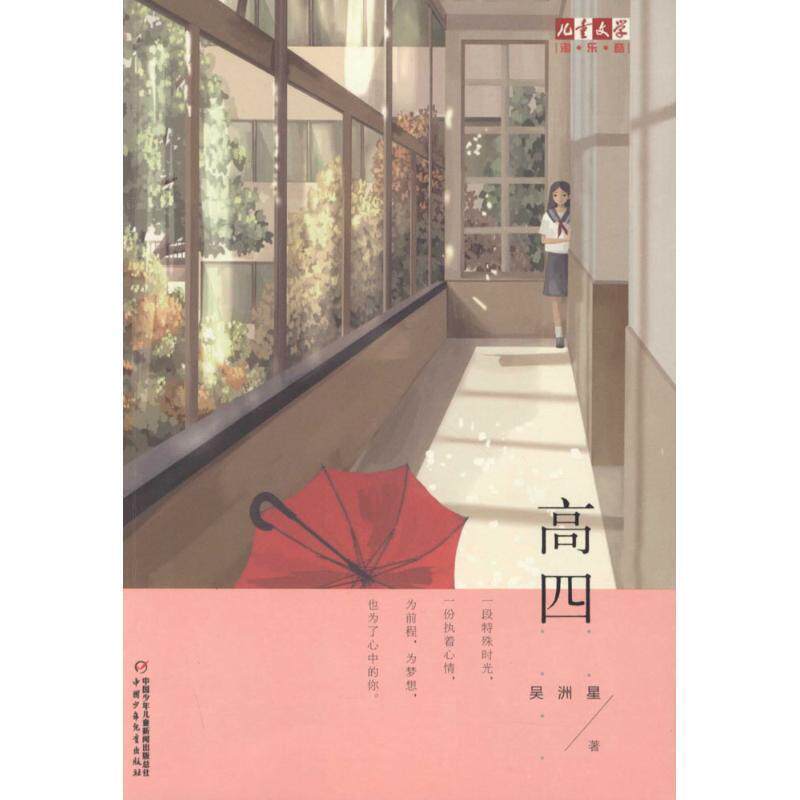 【正版书】 儿童文学淘·乐·酷书系:高四 吴洲星 中国少年儿童出版社