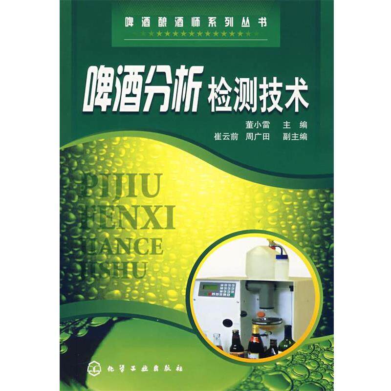 【正版书】 啤酒酿酒师系列丛书啤酒分析检测技术 董小雷 主编 化学工业出版社
