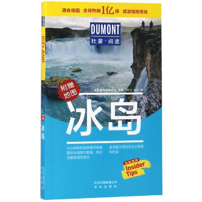 【正版书】 冰岛 杜蒙阅途 【德】德国梅尔杜蒙公司编著 叶子,张宁译 北京出版集团出版社