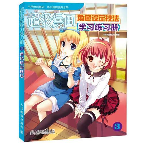 【正版书】 漫画学习练习册3角色设计技法 COCO动漫公社　编著 人民邮电出版社