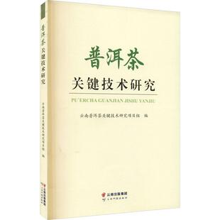 【正版书】 普洱茶关键技术研究 陈宗懋,黄毅 云南科学技术出版社