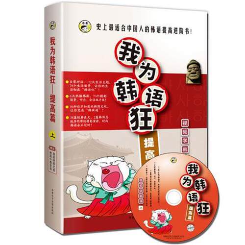 【正版书】 我为韩语狂：提高篇 [韩]张娜等,昂秀韩语编辑部 齐鲁电子音像出版社