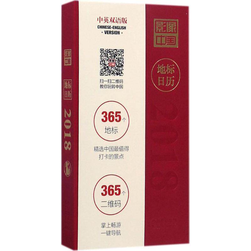 【正版书】 2018-地标日历-影像中国 《影像中国》编辑部,编 著,《影像中国》编辑部 编 东方出版中心
