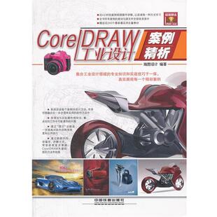 【正版书】 CorelDRAW工业设计案例精析 瀚图设计　编著 中国铁道出版社