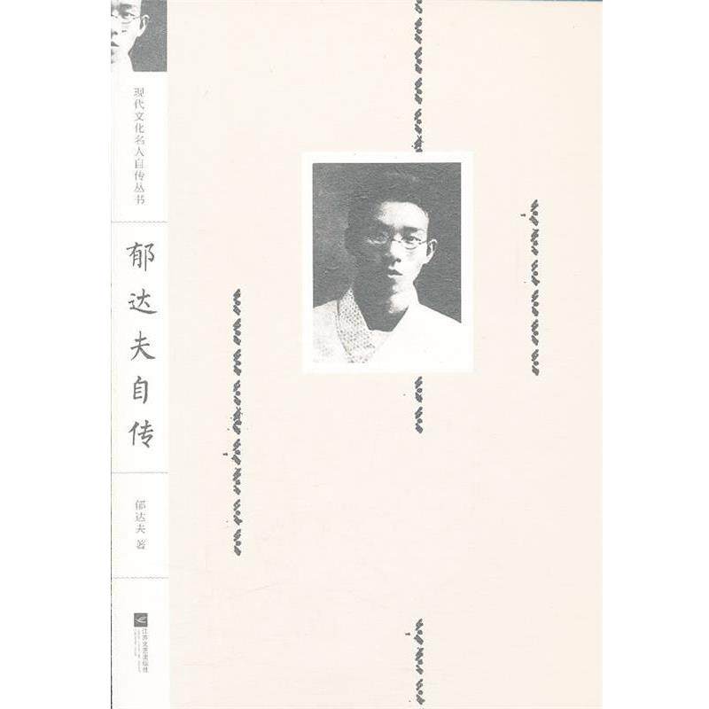 【正版书】 现代文化名人自传丛书—郁达夫自传 郁达夫 著 江苏文艺出版社
