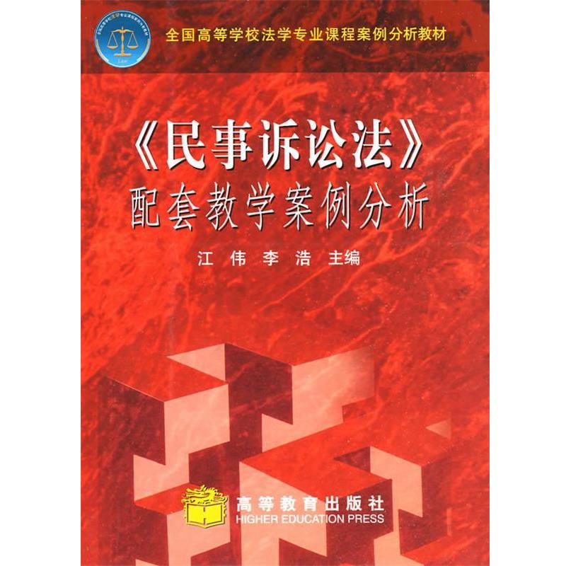 【正版书】 《民事诉讼法》配套教学案例分析 江伟,李浩 主编 高等教育出版社