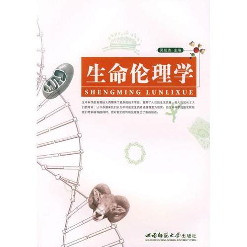 【正版】生命伦理学 吴能表