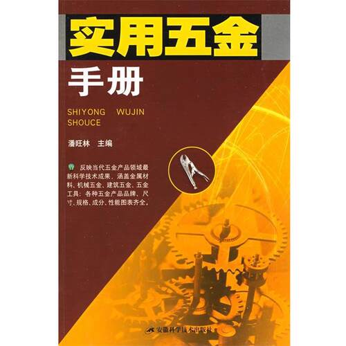【正版书】 实用五金手册 潘旺林主编 安徽科学技术出版社