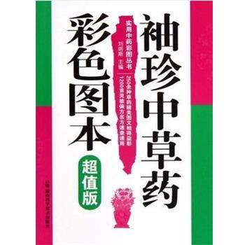 【正版书】 实用中药彩图丛书 袖珍中草药彩色图本 刘塔斯 主编 湖南科技出版社