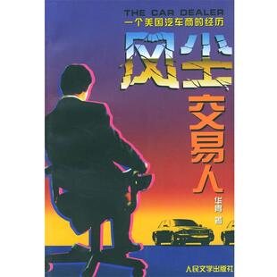 【正版书】 风尘交易人--一个美国汽车商的经历 (美)华胄 著 人民文学出版社