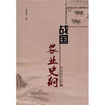 【正版书】 战国农业史钢 李亚光 吉林大学出版社