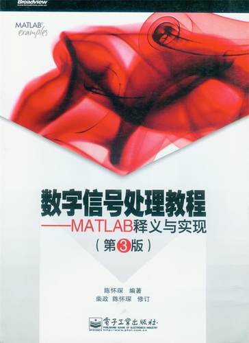 【正版书】数字信号处理教程 MATLAB释义与实现 (第3版) 陈怀琛