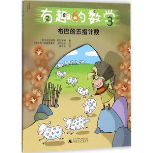【正版】有趣的数学 布巴的五指计数 [意大利]安娜·切拉