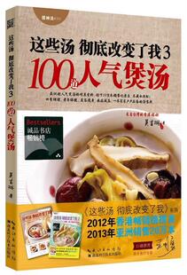 【正版书】这些汤改变了我3 100道人气煲汤 吴吉琳