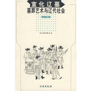 墓葬艺术与辽代社会 宣化辽墓 李清泉 正版