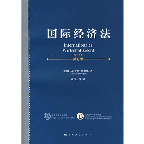 【正版书】 国际经济法 （德）赫德根　著,江清云　等译 上海人民出版社