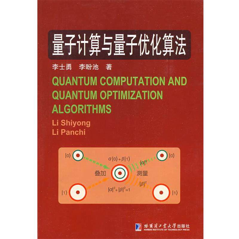 【正版】量子计算与量子优化算法 李士勇、李盼池