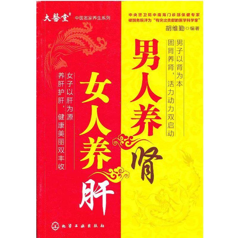 【正版好书】大医堂中医名家养生系列 男人养肾女人养肝 胡维勤