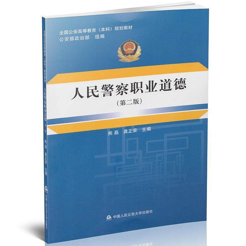 【正版】人民警察职业道德（第二版） 熊磊、龚正荣、公安部