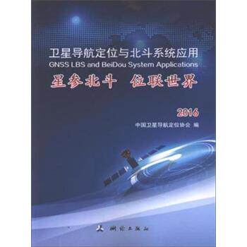 【正版书】 Q卫星导航定位与北斗系统应用 星参北斗 位联世界 中国卫星导航定位协会 编 测绘出版社