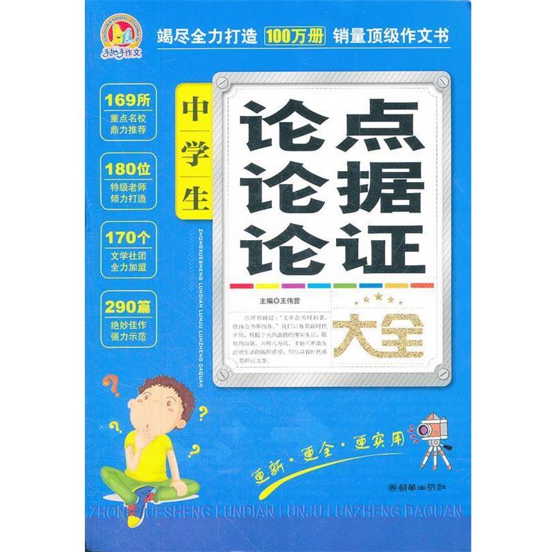 【正版】手把手作文 中学生论点论据论证大全 王伟营
