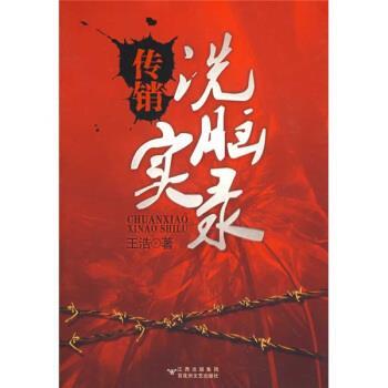 【正版】传销洗脑实录 王浩
