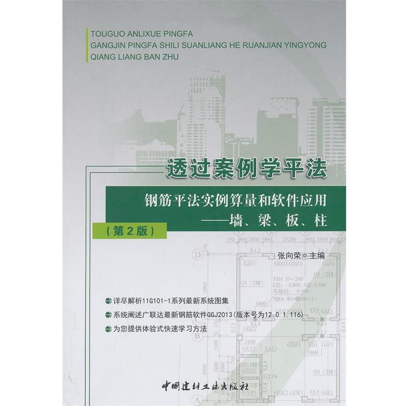 【正版书】 透过案例学平法 钢筋平法实例算量和软件应用墙、梁、板、柱 张向荣 编 中国建材工业出版社