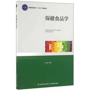 【正版】保健食品学 迟玉杰