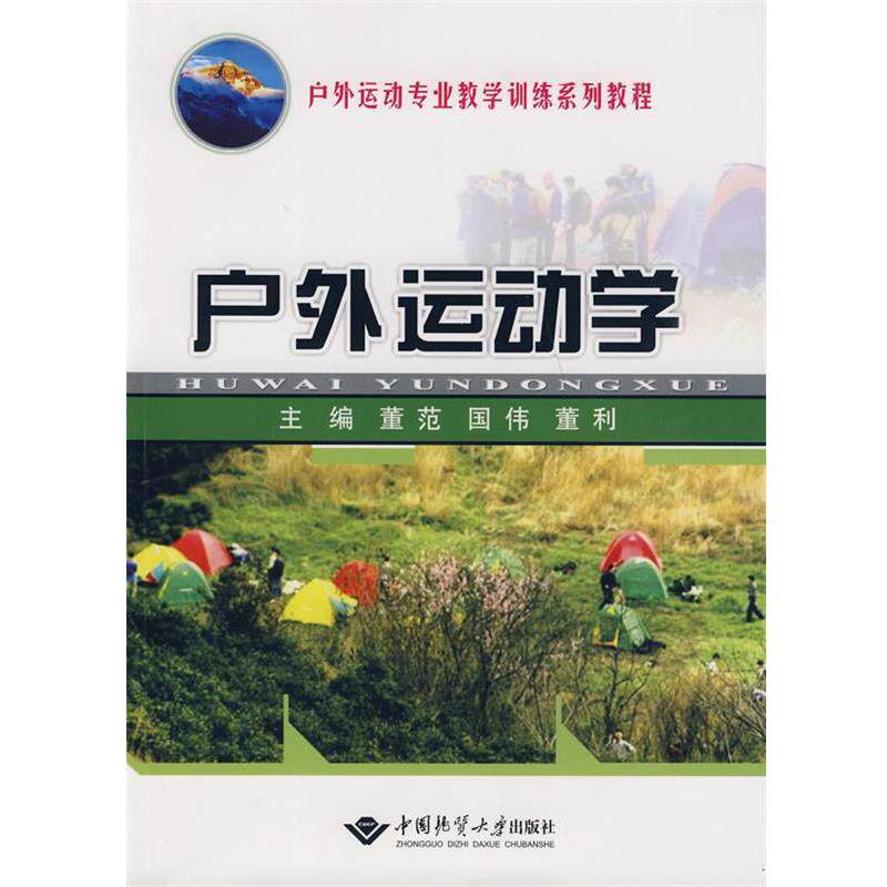 【正版书】 户外运动学 董范 等主编 中国地质大学出版社
