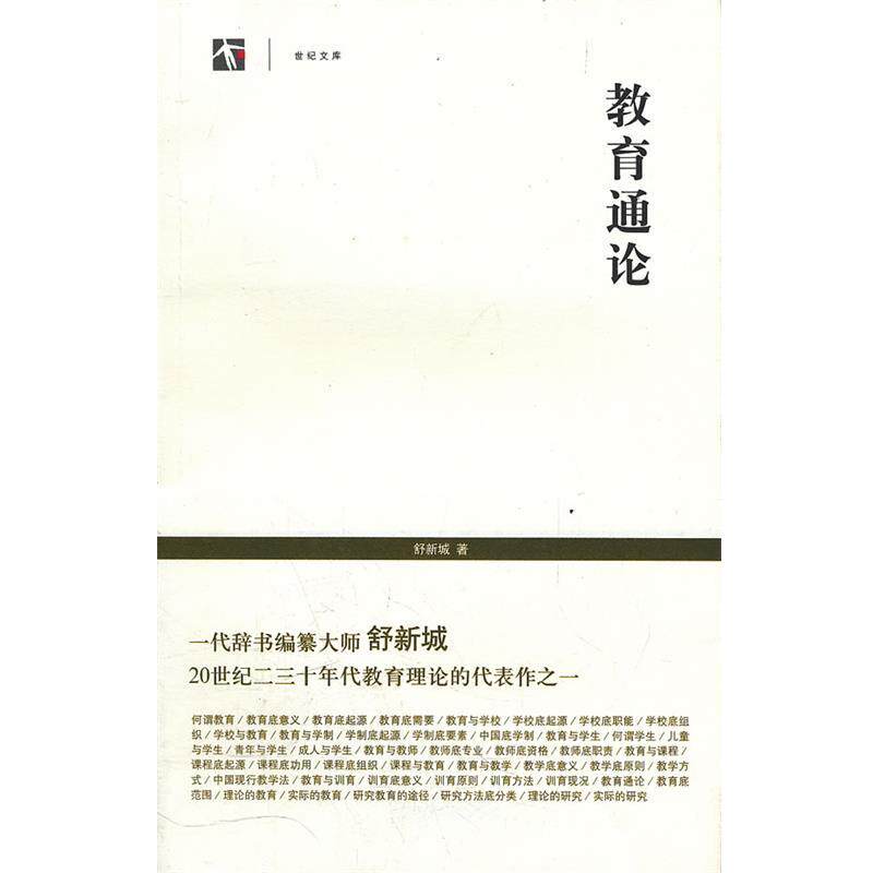 【正版书】 教育通论 舒新城 著 上海书店出版社
