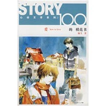 【正版】爱的模范书STORY100心动文学系列【单本】 榛生