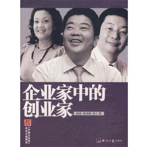 【正版书】 企业家中的创业家 林涛,程苓峰 等著 经济日报出版社