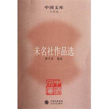 【正版书】 中国文库·文学类:未名社作品选 黄开发 编 中国出版集团,人民文学出版社