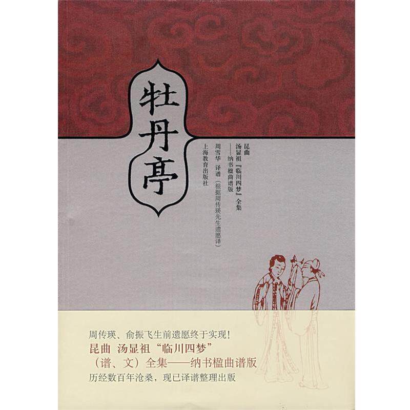 【正版书】 牡丹亭 周雪华 译谱 上海教育出版社