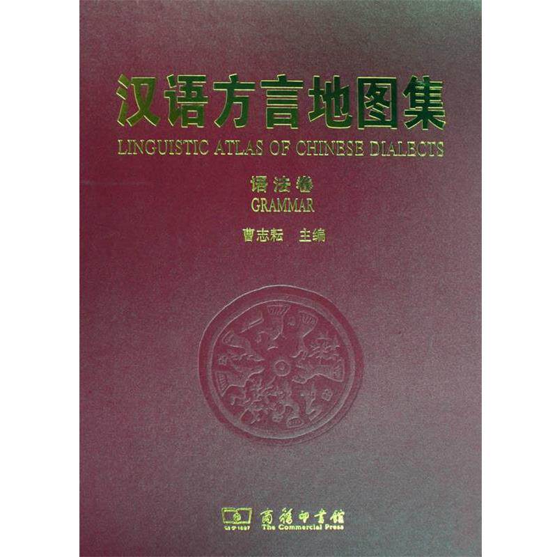 【正版书】 汉语方言地图集:语法卷 曹志耘　主编 商务印书馆