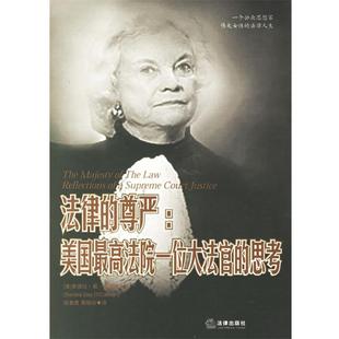 【正版书】 法律的尊严:美国法院一位大法官的思考 （美）奥康纳　著,信春鹰,葛明珍　译 法律出版社