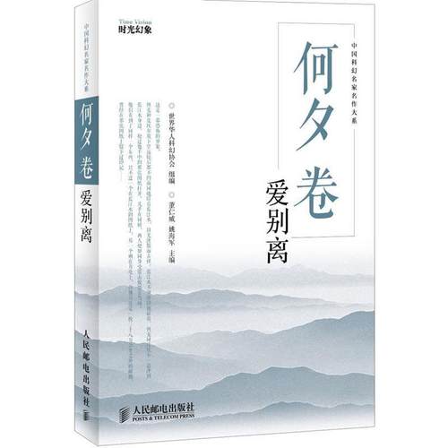 【正版】何夕卷爱别离 董仁威 姚海军编 人民邮电出版社 董仁威、姚海军