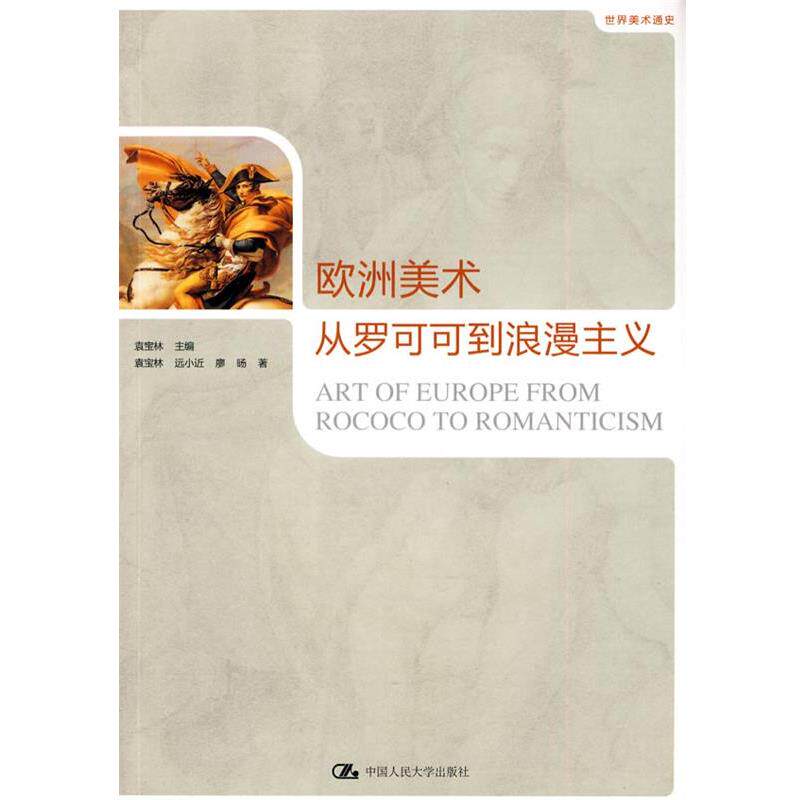 【正版书】 欧洲美术—从罗可可到浪漫主义 袁宝林 ,袁宝林 中国人民大学出版社