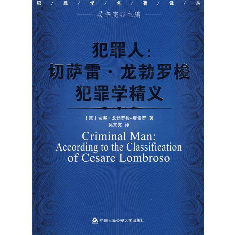【正版】犯罪人 切萨雷 龙勃罗梭犯罪学精义 [意]费雷罗 吴宗宪