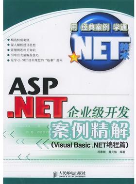 【正版】ASPNET企业级开发案例精解（Visual BasicNE 聂元铭  邓春妮