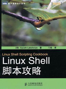 【正版书】 Linux Shell脚本攻略 [印]Sarath Lakshman 著 人民邮电出版社