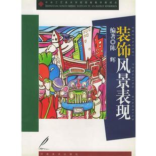 【正版】装饰风景表现 中央工艺美术学院图案教学新视点 陈辉