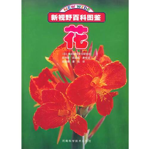【正版书】 花 (日)株式会社学习研究社,段传德 河南科学技术出版社