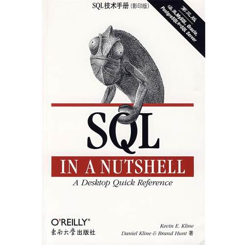 【正版书】 SQL 技术手册 第三版 (美)克兰(Kline,K),(美)克兰(Kline,D),(美)亨特(Hunt,B)　著 东南大学出版社