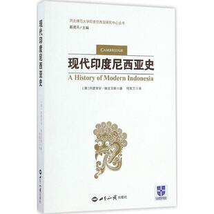 【正版书】 现代印度尼西亚史 阿德里安·维克尔斯 世界知识出版社