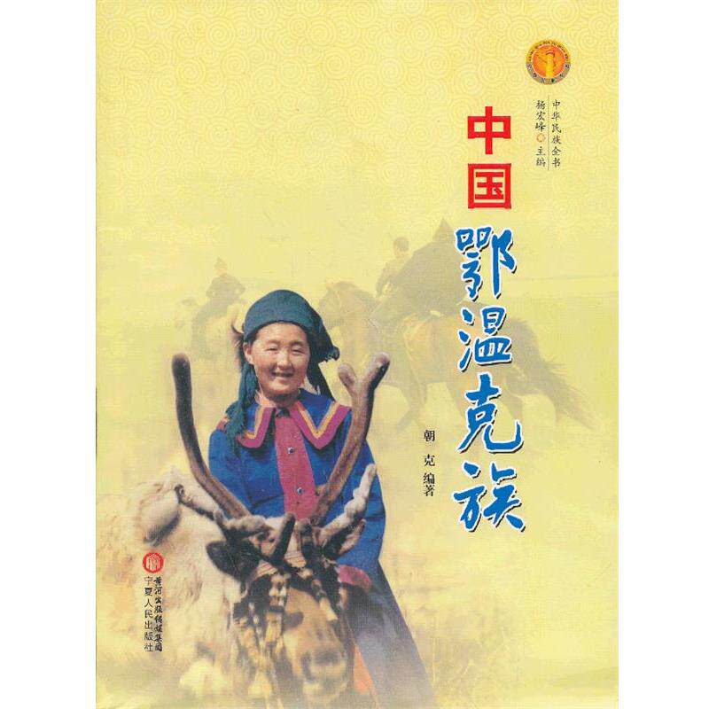 【正版书】 中国鄂温克族 朝克, 杨宏峰 宁夏人民出版社