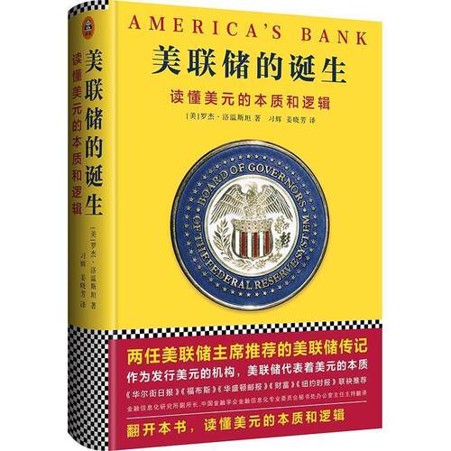 【正版书】 美联储的诞生:读懂美元的本质和逻辑 [美] 罗杰·洛温斯坦 著,读客图书 出品 浙江大学出版社