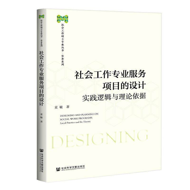 【正版】社会工作专业服务项目的设计实践逻辑与理论依据(社会工作硕士专 童敏