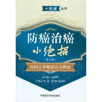 【正版书】 治癌小绝招：民间土单秘验良方妙法 庞国明,李慧,王红梅,张东阳 编 中国医药科技出版社