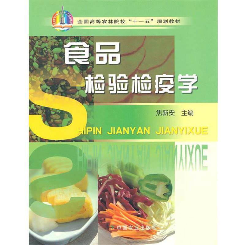 【正版书】 食品检验检疫学 焦新安 主编 中国农业出版社